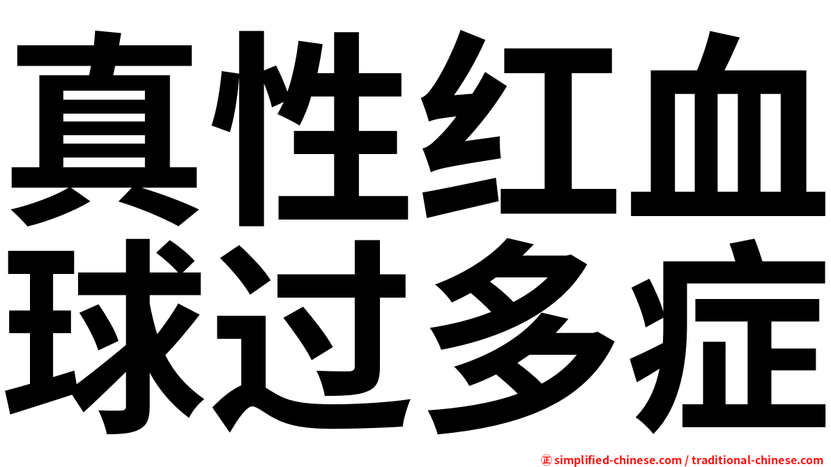 真性红血球过多症