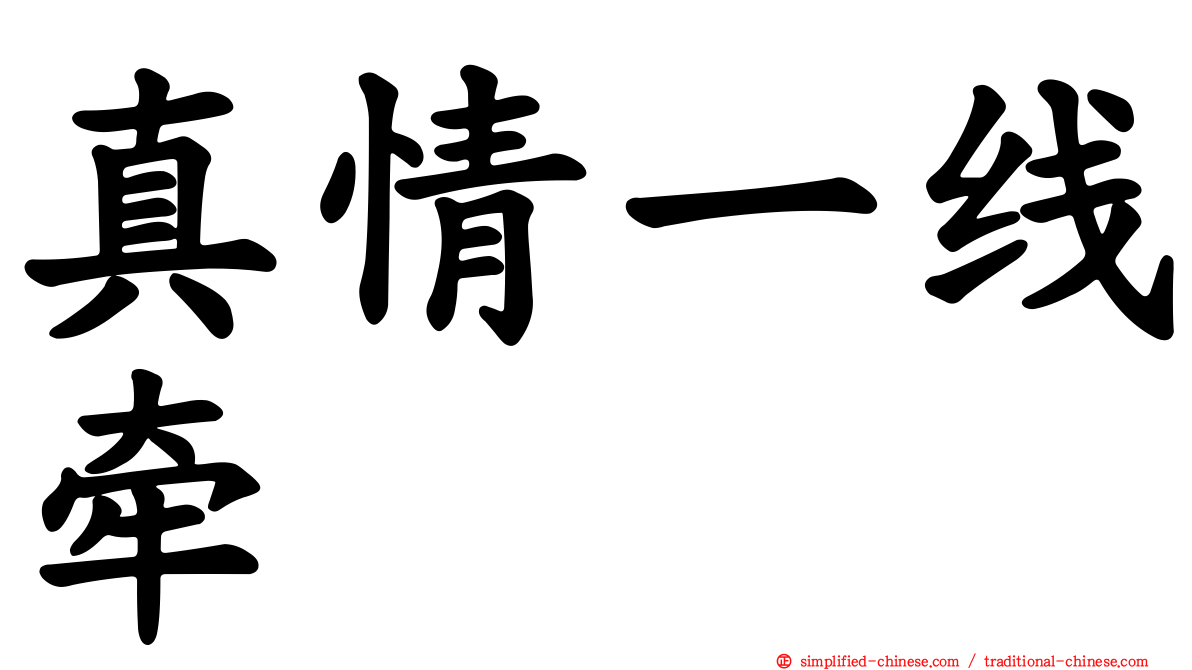 真情一线牵