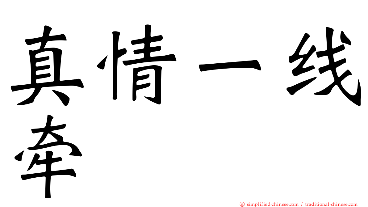 真情一线牵