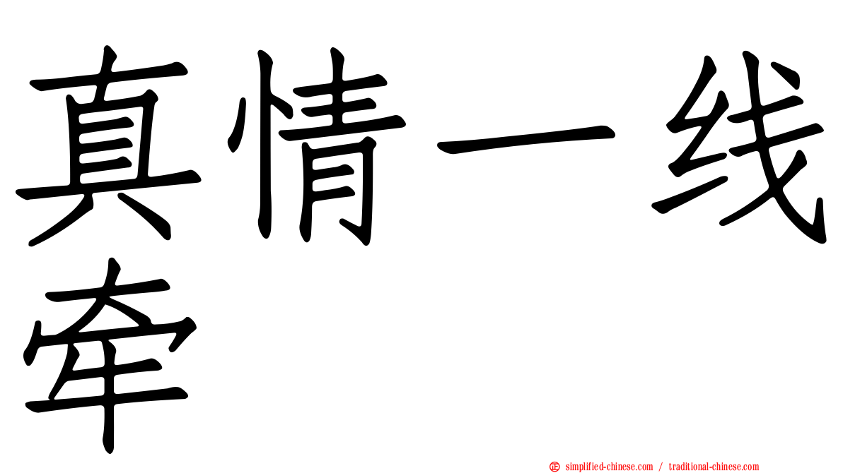 真情一线牵