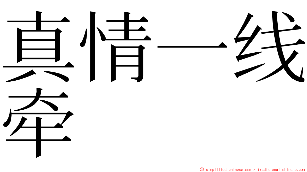 真情一线牵 ming font