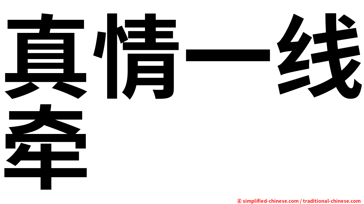 真情一线牵