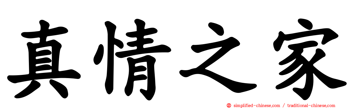 真情之家