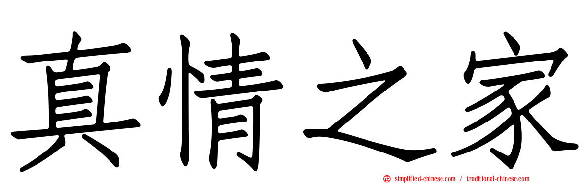 真情之家
