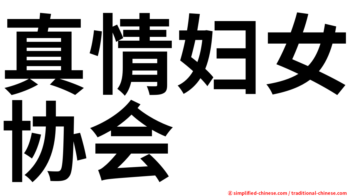 真情妇女协会