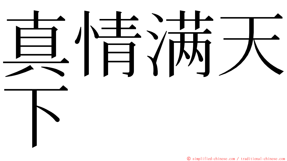 真情满天下 ming font