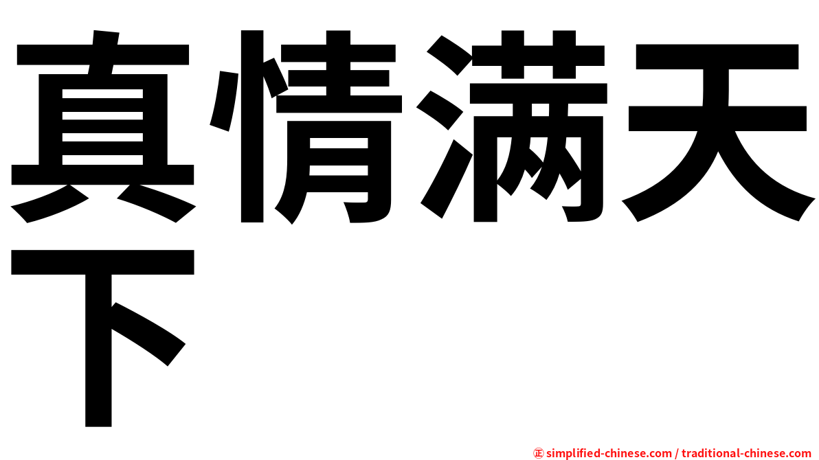 真情满天下
