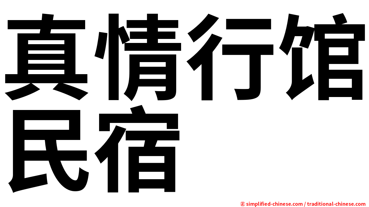 真情行馆民宿