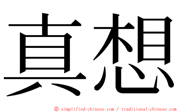 真想 ming font