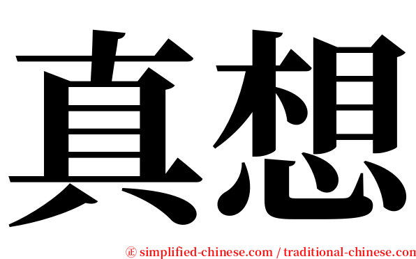 真想 serif font