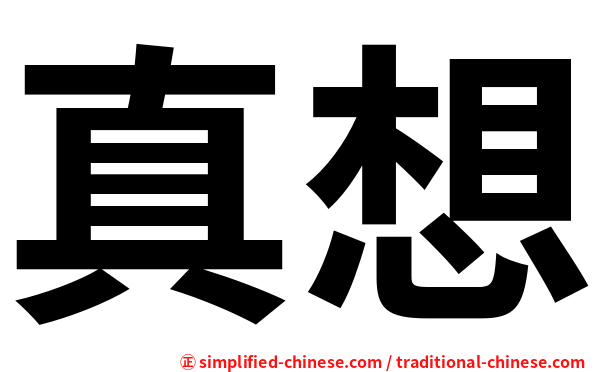 真想