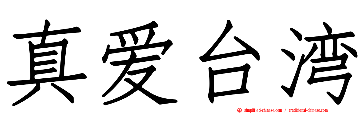 真爱台湾
