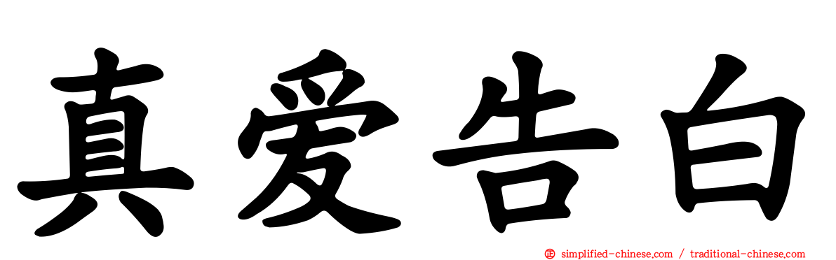 真爱告白