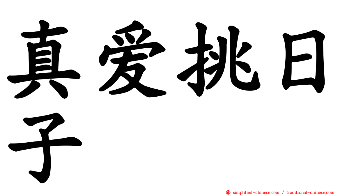 真爱挑日子