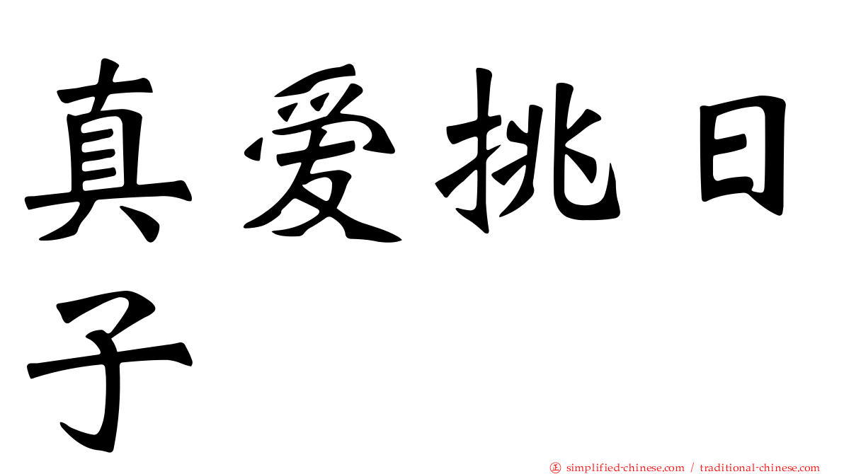 真爱挑日子