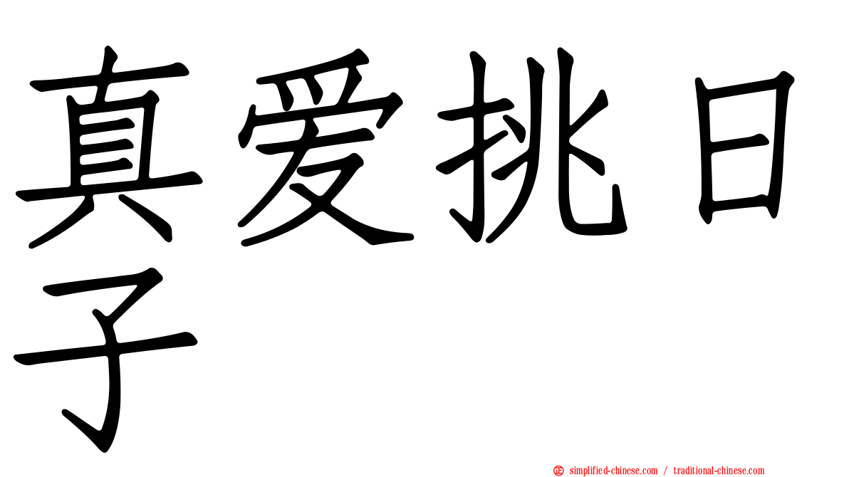 真爱挑日子