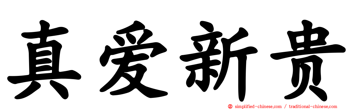 真爱新贵