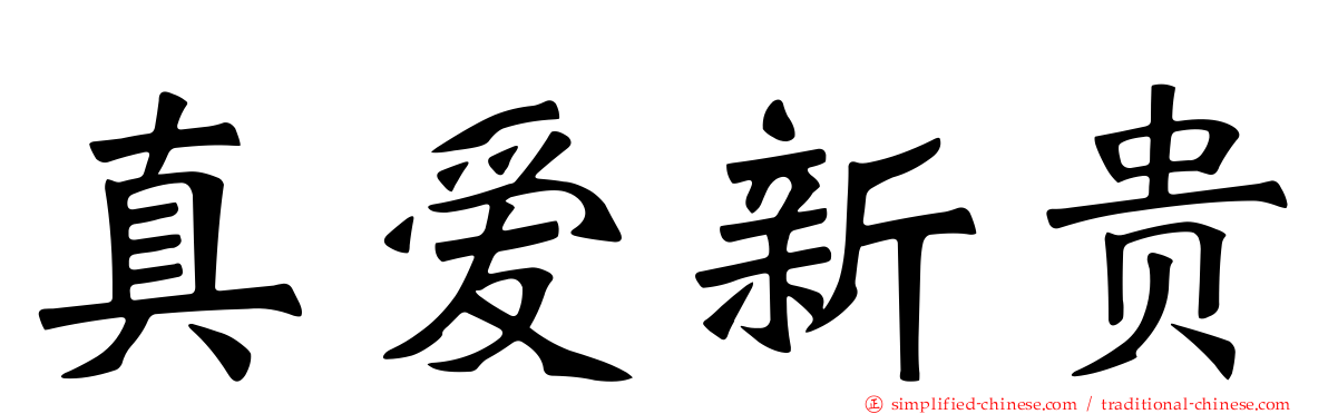 真爱新贵