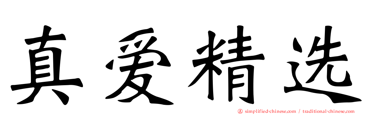 真爱精选