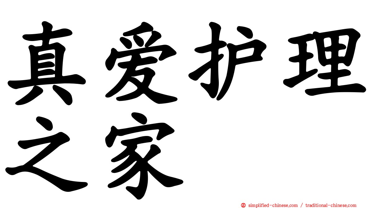 真爱护理之家
