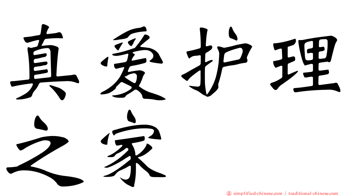 真爱护理之家
