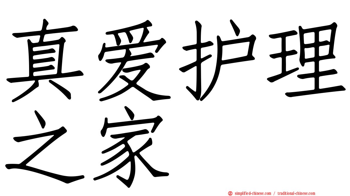 真爱护理之家
