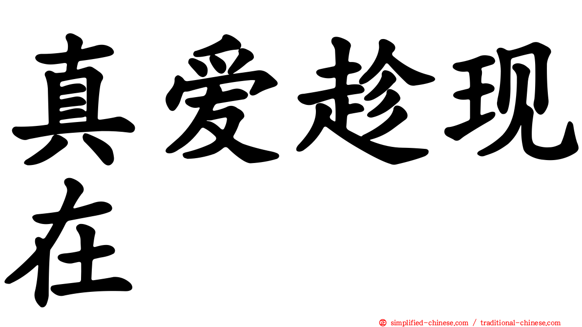 真爱趁现在