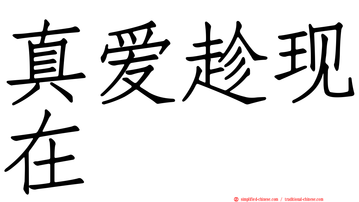 真爱趁现在