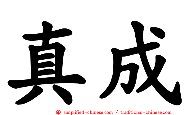 真成