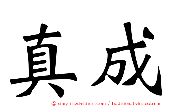 真成