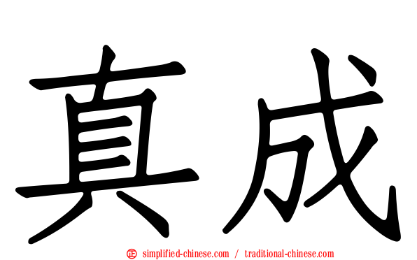 真成