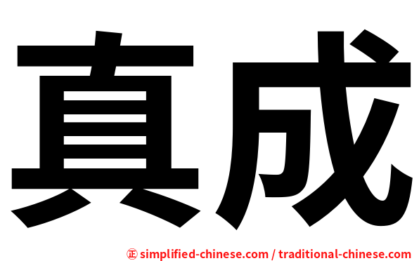 真成