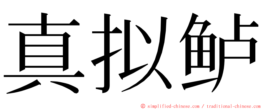 真拟鲈 ming font