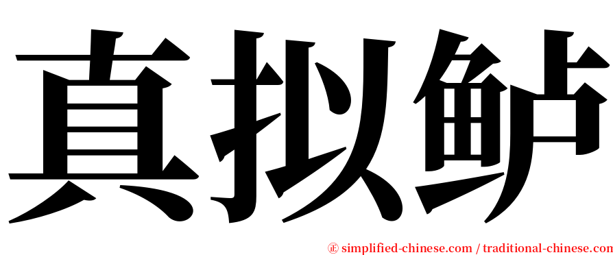 真拟鲈 serif font