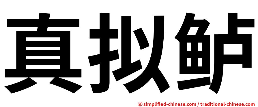 真拟鲈
