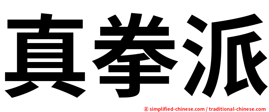 真拳派