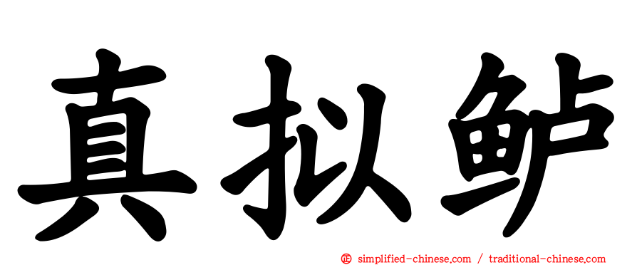 真拟鲈