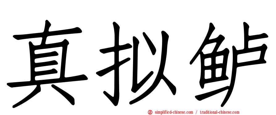 真拟鲈