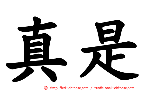 真是