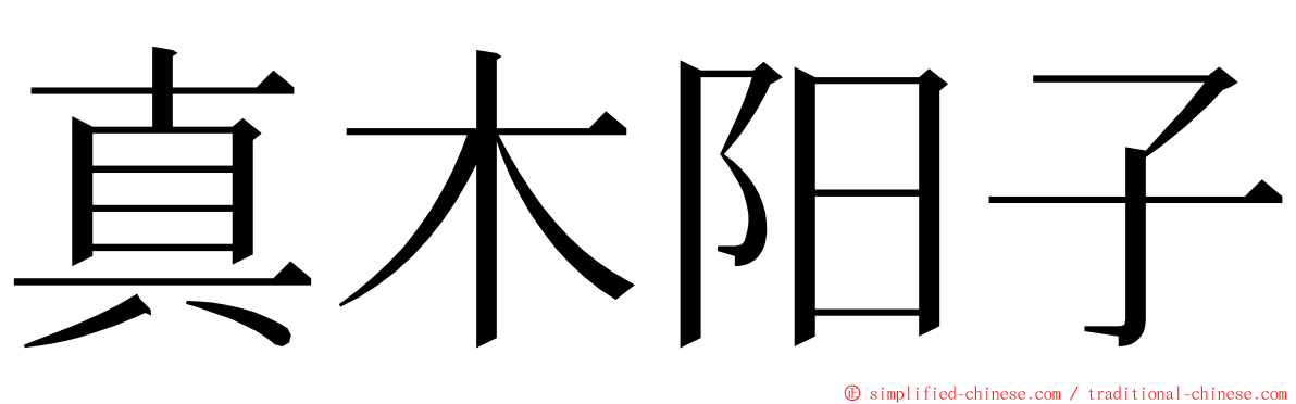 真木阳子 ming font