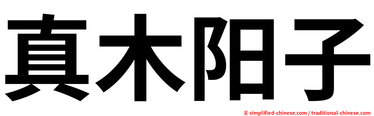 真木阳子