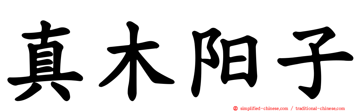 真木阳子