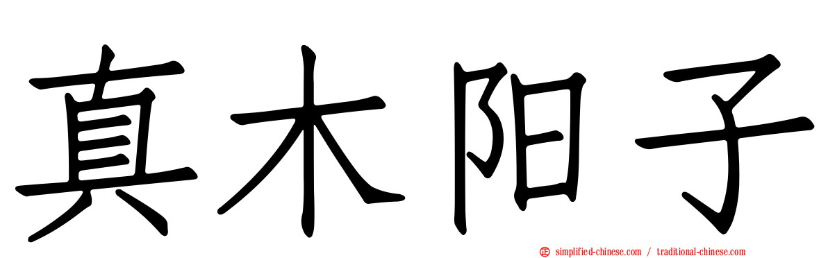真木阳子