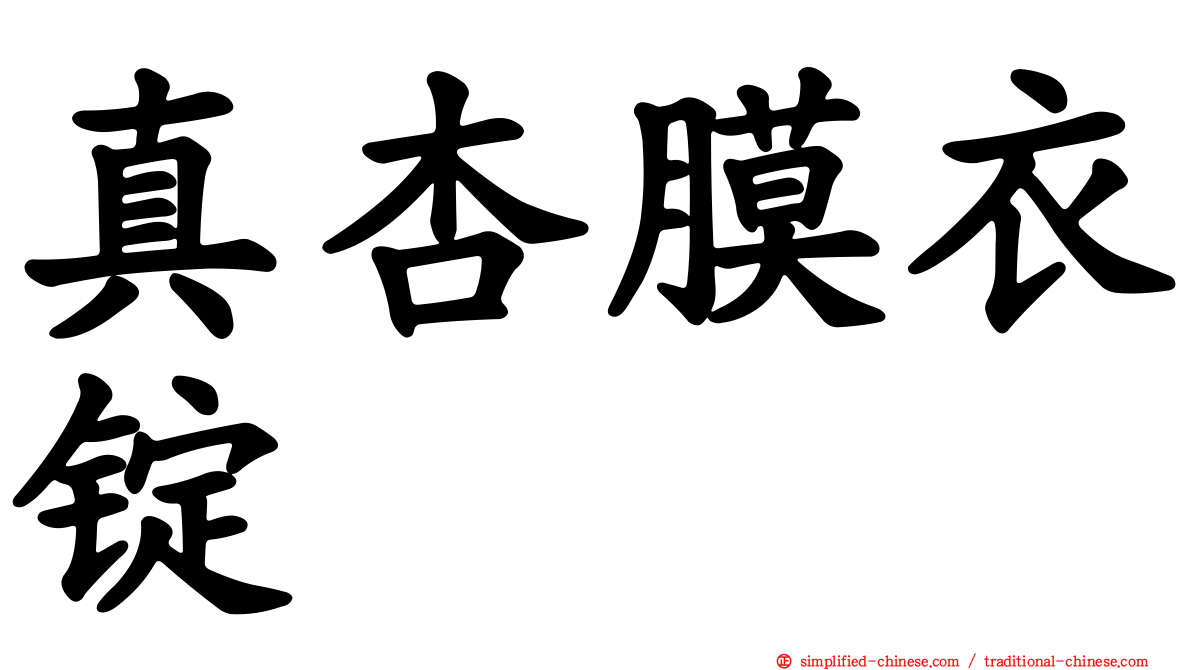 真杏膜衣锭