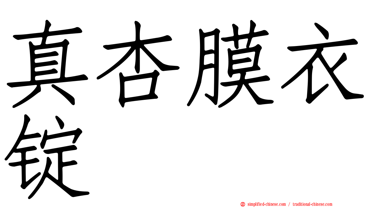真杏膜衣锭