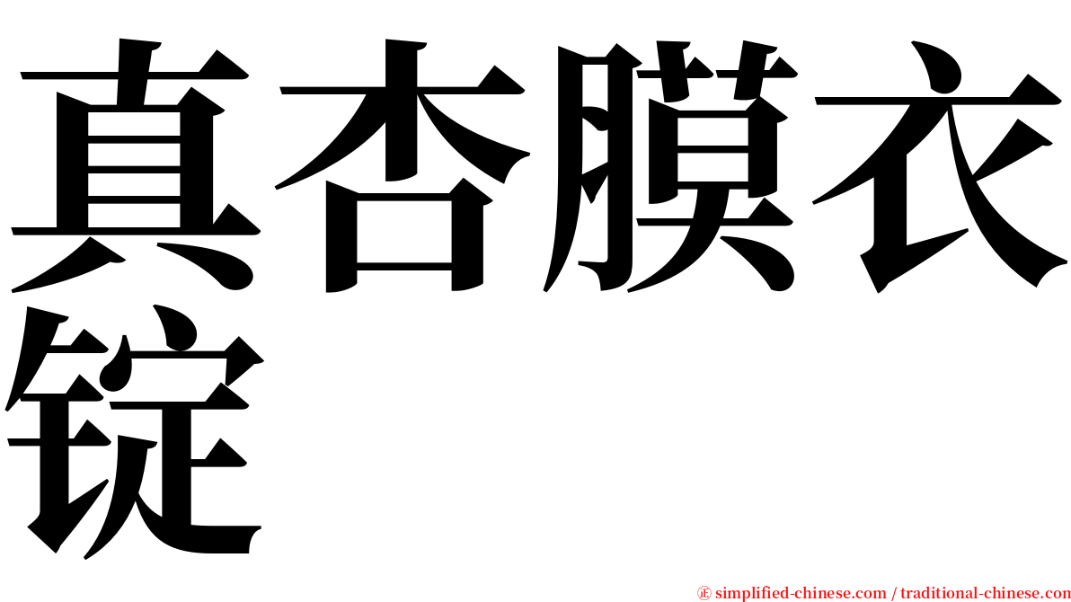 真杏膜衣锭 serif font