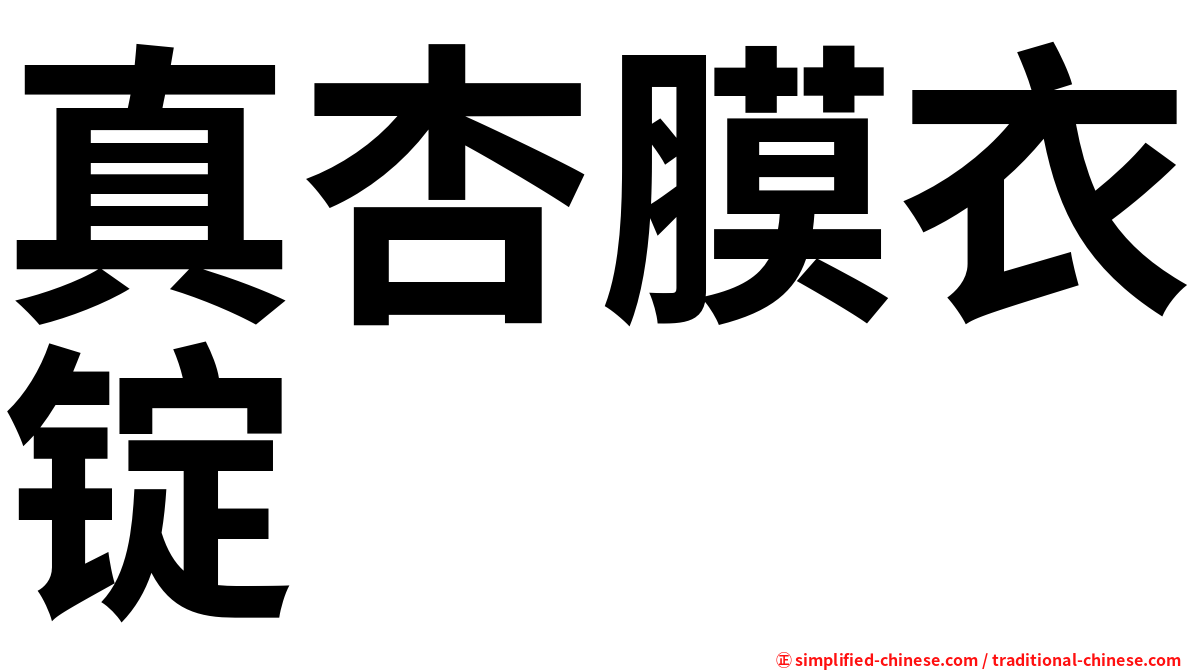 真杏膜衣锭