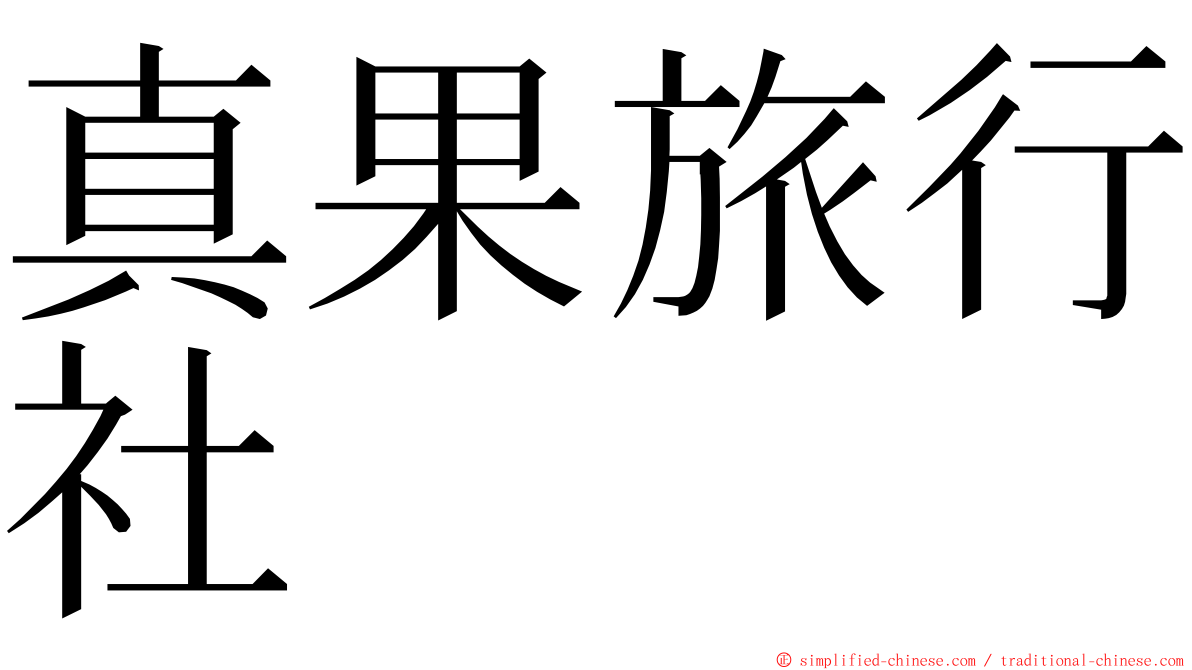 真果旅行社 ming font