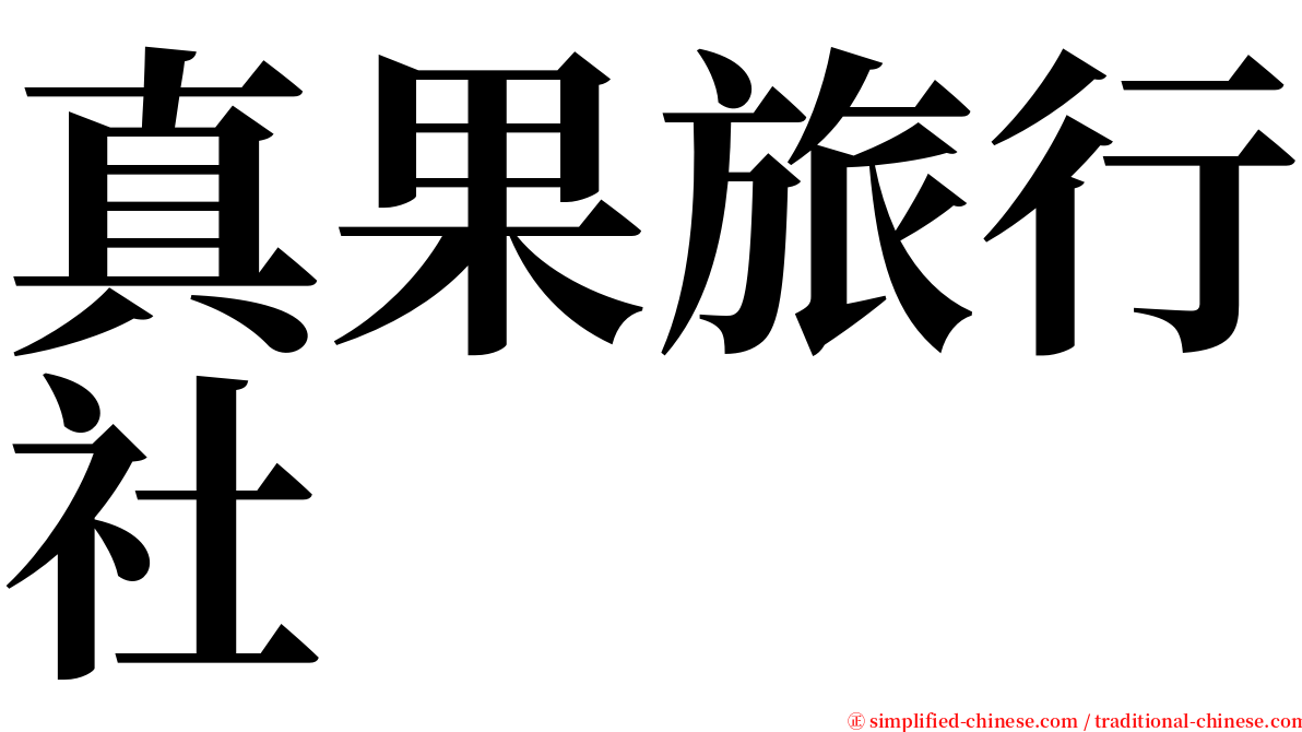 真果旅行社 serif font