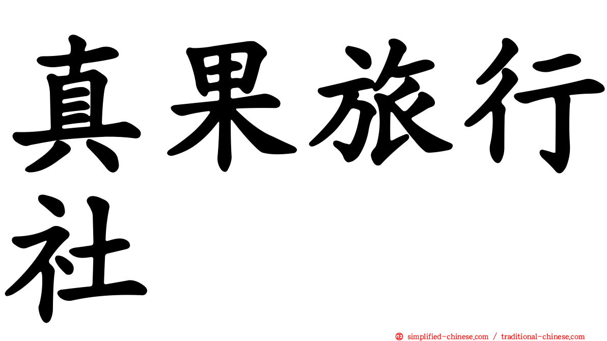 真果旅行社